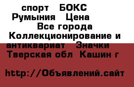 2.1) спорт : БОКС : FRB Румыния › Цена ­ 600 - Все города Коллекционирование и антиквариат » Значки   . Тверская обл.,Кашин г.